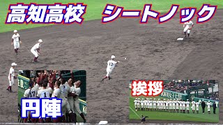 センバツ高校野球　甲子園　高知高校　シートノック　挨拶　円陣　【センバツ高校野球3回戦　高知ｖｓ専大松戸】2023.3.27