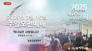 25.2.16 브니엘영광교회 주일예배  ' 하나님은 사랑입니다 '  요한일서 4:7-10 ,  김길성 목사