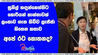 සුනිල් හඳුන්නෙත්තිට කොරියන් කාන්තාවක් ලංකාව ගැන කිව්ව ලැජ්ජා හිතෙන කතාව