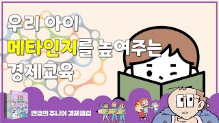 우리 아이 메타인지를 높여주는 경제교육 [맨큐의 주니어 경제클럽]