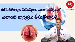 ఊపిరితిత్తుల సమస్యలు ఎలా వస్తాయి?, ఎలాంటి జాగ్రత్తలు తీసుకోవాలి? | Lungs Disease | We Health