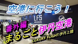 番外編 伊丹にLUXURY FLIGHTがやってきた！まるごと伊丹空港【飛行機】