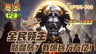 🔥 《全民領主：骷髏弱？我爆兵萬萬億》 💥 第150-300話：淩雲重生五年前，覺醒最弱職業骷髏法師，卻意外獲得SSS級天賦亡靈天災！ 訓練亡靈系兵種無上限，且可以將任何兵種轉化為亡靈兵種！