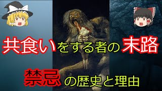 【衝撃】人肉を食べる者の末路【共食いが禁忌とされる歴史と理由】ゆっくり解説