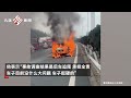 小米su7遭油車追尾，油車當場起火，小米車主：人都安全，自家車沒大問題