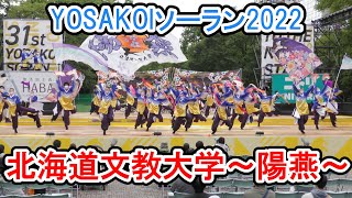 北海道文教大学～陽燕～　2022.6.11　YOSAKOIソーラン2022