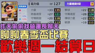 歡樂週一結算日！聊聊昨天春季盃比賽！還有職棒近況！今天有過卡環節嗎？（全民打棒球Pro）