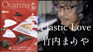 『オカリナ模範演奏』Plastic Love／竹内まりや　ワンランク上の奏法を身につけるJ-POPを歌うように奏でよう！