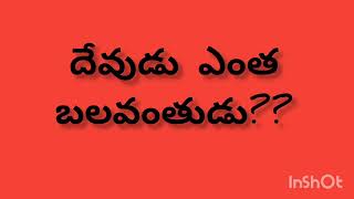 దేవుడు ఎంత బలవంతుడు?? కీర్తనలు 68:28-35