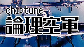 【8bit】論理空軍 CHIPTUNE GarageBand / arrange