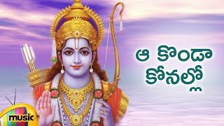 Lord Rama Songs | Aa Konda Konallo Devotional Song | Telugu Devotional Songs | Mango Music