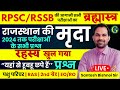 Rajasthan GK Questions 2024 | Rajasthan Soil Questions | राज की मृदा | RPSC/RSSB Exams | Bishnoi Sir