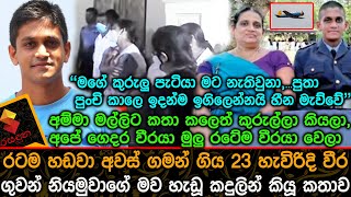 මගේ කුරුලු පැටියා මට නැතිවුනා,අවස් ගමන් ගිය 23 හැවිරිදි ගුවන් නියමුවාගේ මව හැඩූ කදුලින් කි කතාව News