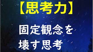 【思考力】　固定観念を壊す思考