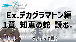 【ブルーアーカイブ】Ex.デカグラマトン編 1章 知恵の蛇 読む。総力戦新ボス ゲブラって誰？【ゆきみどり/VTuber】