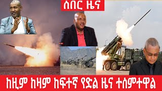 ከዚም ከዛም ከፍተኛ የድል ዜና ተሰምተዋል | Taye Bogale | #taye_bogale | ታየ ባጋለ | Tplf | Etv | Fana tv | zehabesha