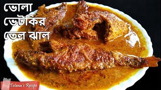 ভোলা ভেটকি মাছের তেল ঝাল || Bhola Bhetki Jhal || Simple and easy Bengali Fish Curry Recipe