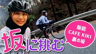 ロードバイク初心者に激坂は登れるのか！？/飯能CAFE KIKI裏・東都飯能CC前の坂【あむちゃん！】