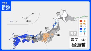 あすは西から天気が下り坂で広い範囲で雨の見込み　南風が強まり、春一番の発表があるかも｜TBS NEWS DIG