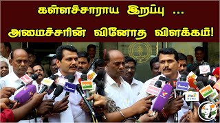 கள்ளச்சாராய இறப்பு  | அமைச்சரின் வினோத விளக்கம்! |  Spurious Liquor Issue | Senthil Balaji Pressmeet