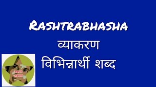 Rashtrabhasha/भाग -7/ रचना/1.भिन्नार्थी शब्द/  Rashtrabhasha Grammar@aksharamakshayam