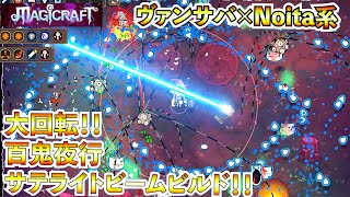 【マジッククラフト】『大回転‼百鬼夜行サテライトビームビルド』で敵を突破する！！『ヴァンサバ×Noita』なこういうので良いんだよ系ゲームが超カオスで面白かった。