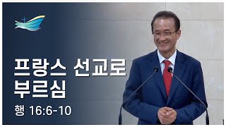 2022-05-15 주일1부 ∣ 프랑스 선교로 부르심 (행 16:6-10)