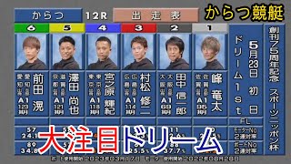 【からつ競艇ドリーム】①峰竜太②田中③村松④宮之原⑤澤田⑥前田