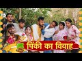 पिंकी का विवाह - Pinki Ka Vivah | bagheli comedy |Manish Patel Rewa