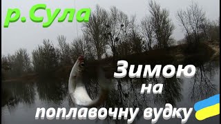 #Сула # Зимою на поплавочку #РибачуЯкУмію