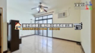 📹🏠汐止南港公寓｜搶手！低總價 近捷運南港展覽館站◎橫科路 明亮成家三房｜買屋｜賣屋｜租屋 0930-158-608 陳建瑞 LEO @leo0520