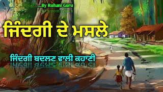 ਜਿੰਦਗੀ ਦੇ ਮਸਲੇ,Motivational Video And Story And Video, Inspirational Video