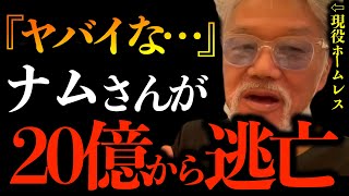 『ヤバイな…』ホームレスYouTuberナムさんが20億から逃亡しました【ホームレスが大富豪になるまで切り抜き】ルームツアー飛行機 県外 沖縄旅行＃ホースレスが大富豪になるまで＃ナムさん