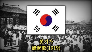 [항일음악] 봉기가(1919, AI 복원)/蜂起歌