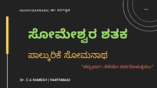 Someshwara shataka | ಸೋಮೇಶ್ವರ ಶತಕ