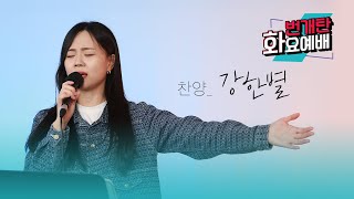 번개탄TV 화요예배찬양  강한별