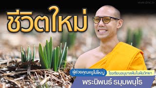 ชีวิตใหม่ | โดย พระนิพนธ์ ธมฺมพนฺโธ | 13 มิ.ย. 2566