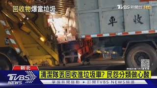 清潔隊丟回收進垃圾車? 環保局:民眾誤會｜TVBS新聞