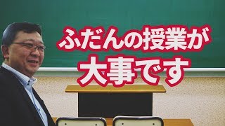 ふだんの授業が大事です　　ひたちなか市と那珂市の期末テスト対策中間テスト対策定期テスト対策