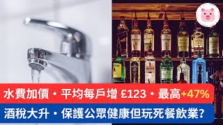 水費落實加價，平均每戶增£123！酒稅大升，保護公眾健康但犠牲餐飲業？ #英國生活 #英國開支 #英國加稅