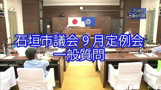 石垣市議会2021年9月一般質問  石川  勇作