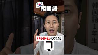 パッチムㄱの発音は？#韓国語 #韓国語勉強 #韓国語レッスン #韓国語講座 #한국어 #韓国旅行 #ソウル