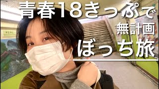 【孤独な女のひとり旅】青春18きっぷで気まぐれ途中下車散策。