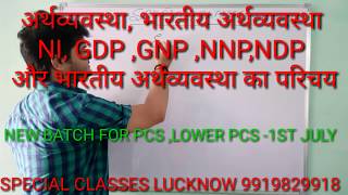 Economics :: भारतीय अर्थव्यवस्था की बेसिक समझ , NI, GDP ,GNP ,NDP, NNP::UP PCS:ECONOMICS