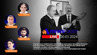 Բաքուն մերժեց Փաշինյանին.ՀՀ-Վրաստան սահմանազատում. Կանադայի չեղարկած էմբարգոն.AlphaNewsroom 30.01.24