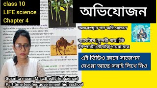 অভিযোজন /Adaptation| WBBSE Class 10 Lifescience Chapter 4| মাধ্যমিক জীবন বিজ্ঞান সাজেশন  2024