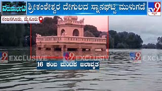 Nanjangud Temple Bathing Ghat Submerged After Kabini Dam Releases 25000 Cusecs Of Water