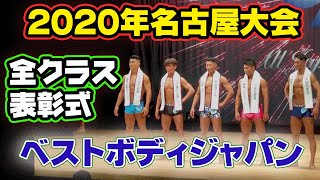 【名古屋】決勝ベストボディジャパン2020 全クラス表彰式☆BBJ VIP席8月29日　194