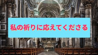 【賛美歌360パイプオルガン音】私の祈りに応えてくださる