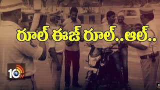 రూల్ ఈజ్ రూల్..ఆల్.. | AP CM Orders Mandatory |  Helmet Rule | Guntur | AP | 10TV